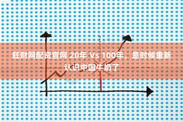 旺财网配资官网 20年 Vs 100年，是时候重新认识中国牛奶了