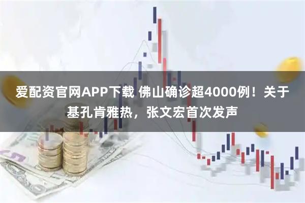 爱配资官网APP下载 佛山确诊超4000例！关于基孔肯雅热，张文宏首次发声