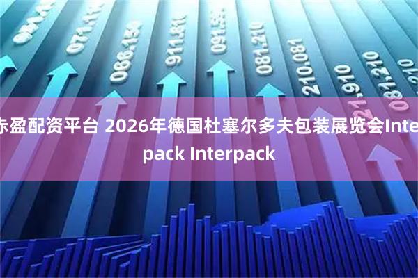 赤盈配资平台 2026年德国杜塞尔多夫包装展览会Interpack Interpack
