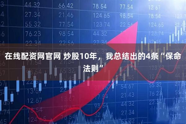 在线配资网官网 炒股10年，我总结出的4条“保命法则”